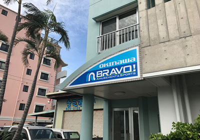 株式会社BRAVO沖縄営業所